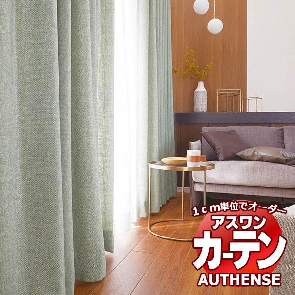 送料無料 カーテン シェード アスワン オーセンス Authense Ever Natural E6055 6057 ハイグレード縫製 約2倍ヒダ Corkscrewerreport Com