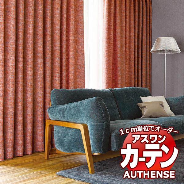 送料無料 カーテン シェード アスワン オーセンス Authense Ever Natural E6058 6059 スタイリッシュウェーブ縫製 約2倍ヒダ Epsi Rating Com