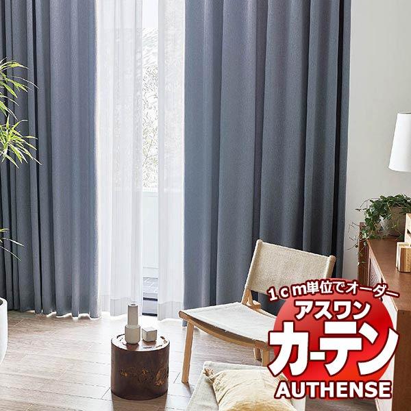 カーテン オーダーイージーカーテン アスワン オーセンス DRAPE ドレープ E4170 E4171 E4172 柄出し縫製約2倍ヒダお買得セット カーテン オーダーイージーカーテン アスワン オーセンス DRAPE ドレープ E4170 E4171 E4172 柄出し縫製約2倍ヒダお買得セット