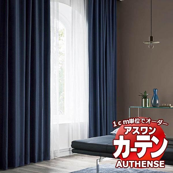 カーテン オーダーイージーカーテン アスワン オーセンス DRAPE ドレープ E4187 E4188 ハイグレード縫製約1.5倍ヒダ カーテン オーダーイージーカーテン アスワン オーセンス DRAPE ドレープ E4187 E4188 ハイグレード縫製約1.5倍ヒダ