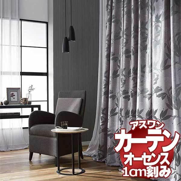 送料無料 カーテン シェード アスワン オーセンス Authense Salon De Noble E6098 6099 スタイリッシュウェーブ縫製 約2倍ヒダ Www Arilab Com Tr Index Php