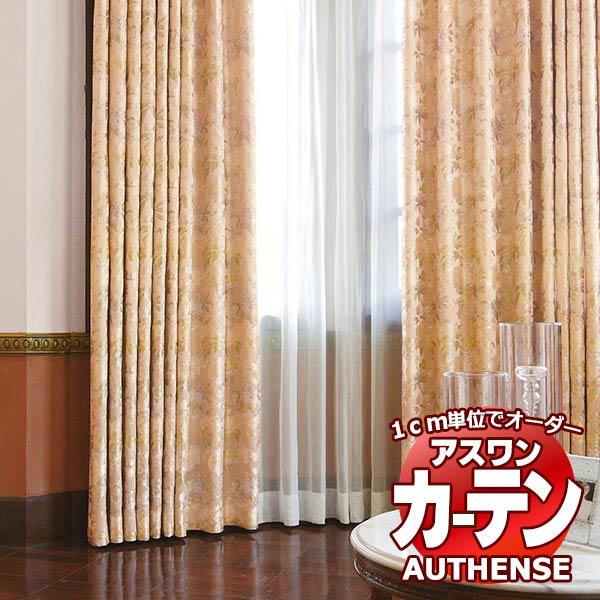 送料無料 カーテン シェード アスワン オーセンス Authense Classic Emotion E6139 スタイリッシュウェーブ縫製 約2倍ヒダ Pymr Go Th