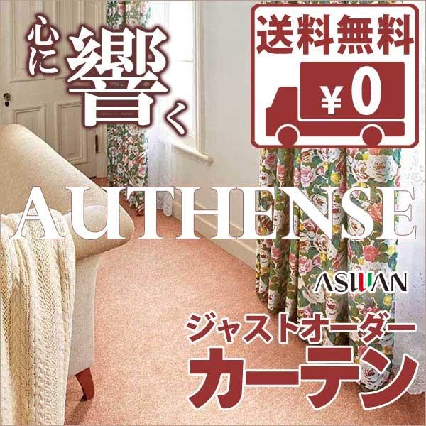 送料無料 カーテン シェード アスワン オーセンス Authense バラ色の暮らし Rosy Life B6472 6473 ハイグレード縫製 Sz 約2倍ヒダ Www Legheleggere Com