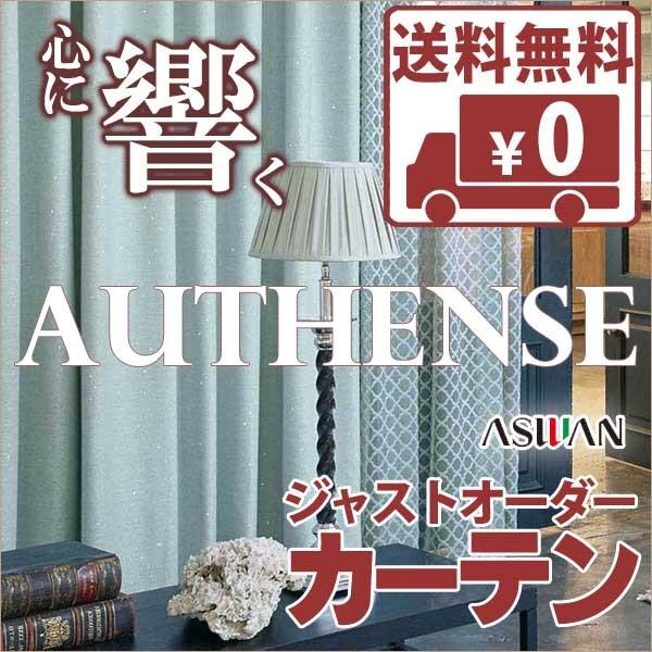 送料無料 カーテン シェード アスワン オーセンス Authense Maison De Famille B6490 6492 ニューシンプル縫製 So 約1 5倍ヒダ Apec Edu Kz