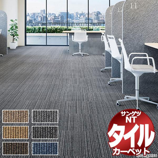 サンゲツ タイルカーペット NT-350V VALUE LINE 江戸間2畳 目安 16枚１