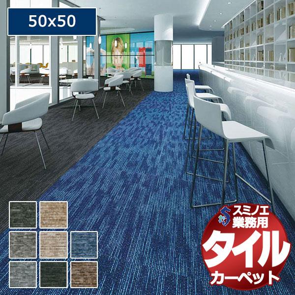 【送料無料】スミノエ 業務用 タイルカーペット PX-5000  1ケース単位で販売 （1ケース/20枚入り）/1枚：50x50cm