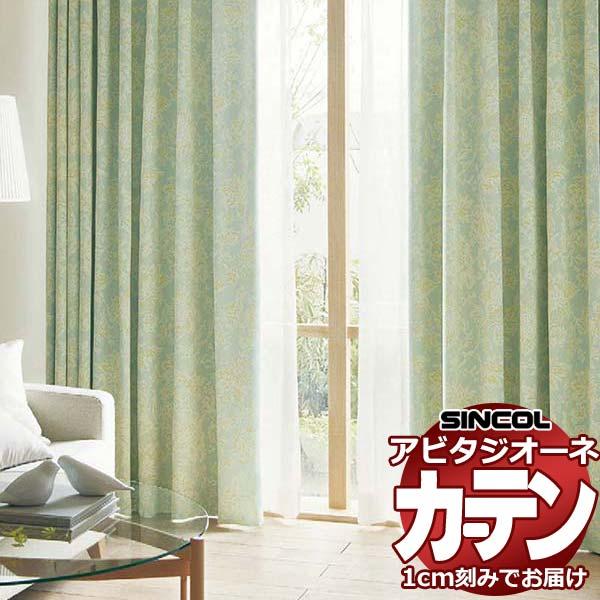 カーテン シェード シンコール アビタ ベーシック仕立て 約1.5倍ヒダ AZ8444-8446 遮光ドレープ 幅333×高さ260cm迄