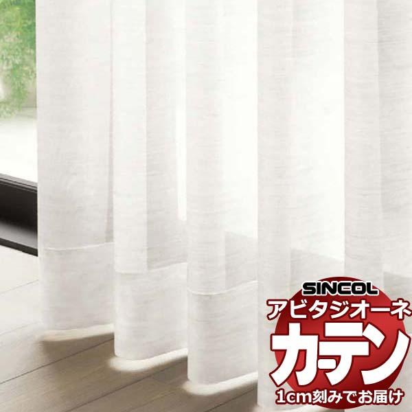 カーテン シェード シンコール アビタ ベーシック仕立て 約1.5倍ヒダ AZ8536 レース 幅300×高さ200cm迄