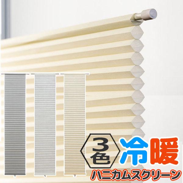 ハニカム構造で、夏は遮熱・冬は保温でお部屋を快適に保つ省エネに役立つインテリアです。幅も高さも調整可能、突っ張り棒で取付る ハニカムシェード フリーカット グレー ホワイト アイボリー ハニカムスクリーン 規格品●73x110cm