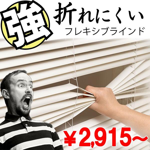 幅175×高さ98cm｜超折れにくい コードレスブラインド お買い得な 既製品ブラインド 横型 ヨコ型ブラインド フレキシブラインド