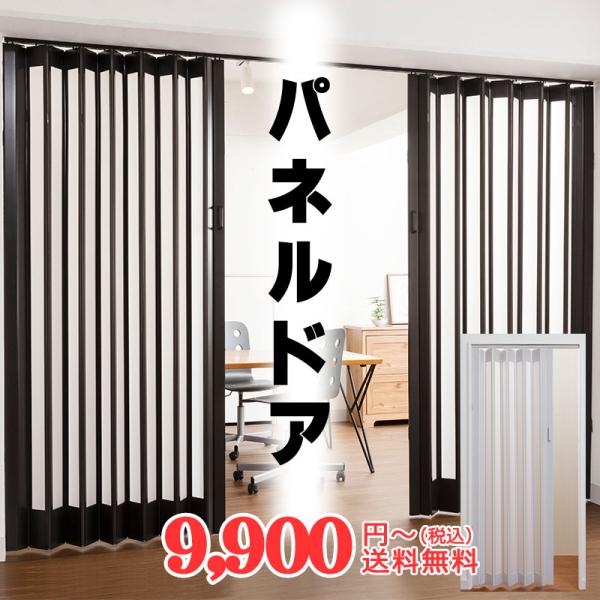 明るい空間を保ちながらしっかり目隠しできるアコーディオンドア パネルドア。パネル全体が曇りガラス調でなので接近するまで人影が見えなく間仕切りとしての機能もしっかり確保できます。