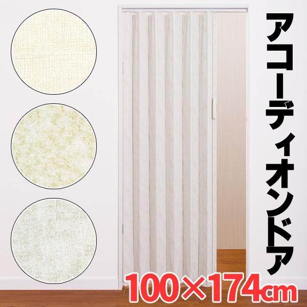 お買得！規格品アコーディオンドア。規格品だからできる、この激安価格！