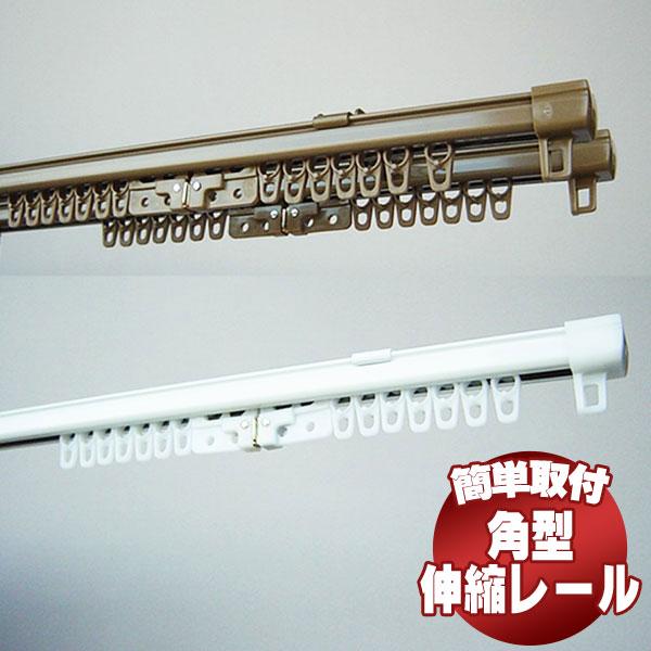 送料無料】角型 伸縮レール エコミック 2m ダブル 1.1m〜2.0m 伸縮カーテンレール :fulln-raild06:インテリアカタオカ - 通販 - Yahoo!ショッピング 送料無料】角型 伸縮レール エコミック 2m ダブル 1.1m〜2.0m 伸縮カーテンレール :fulln-raild06:インテリアカタオカ - 通販 - Yahoo!ショッピング