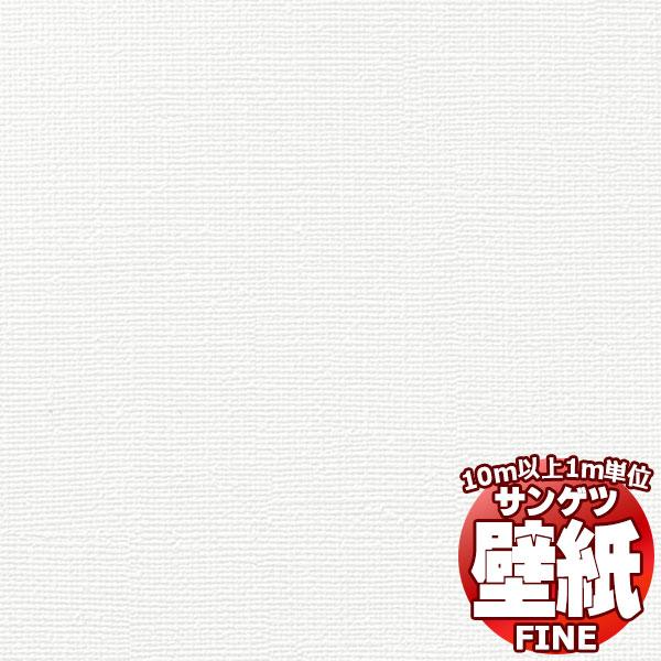 サンゲツ 壁紙 Fine 防カビ フィルム汚れ防止壁紙 国内送料無料 1ｍ Fe6503 10m以上1ｍ単位で販売
