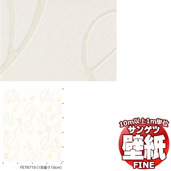 サンゲツ 壁紙 Fine 防カビ 不燃認定 Fe6738 10m以上1ｍ単位で販売 世界の人気ブランド ベーシック 1ｍ