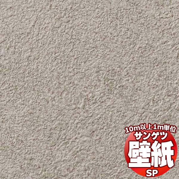 【10ｍ以上購入で送料無料】サンゲツ壁紙SP こだわりシリーズSP2564（1ｍ）10m以上1ｍ単位で販売