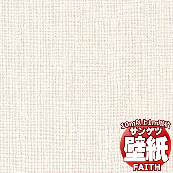 【10ｍ以上購入で送料無料】サンゲツ壁紙 フェイス (FAITH) TH34585  10m以上1ｍ単位で販売
