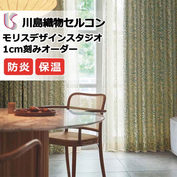 送料無料 本物主義の方へ 川島セルコン 高級オーダーカーテン Filo Sumiko Honda ヴェルゴラート Sh96 9842 Filo縫製 約2 3倍ヒダ Apaproduction Fr