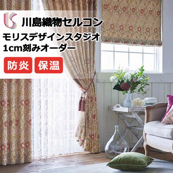 送料無料 川島セルコン 高級オーダーカーテン Filo スタンダード縫製 約2倍ヒダ Morris Design Studio ジャスミン Ff1039 1040 Apaproduction Fr