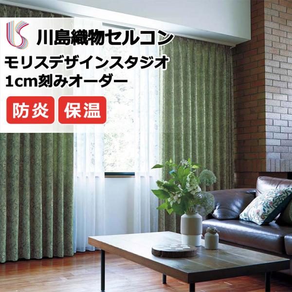 送料無料 本物主義の方へ 川島セルコン 高級オーダーカーテン Filo スタンダード縫製 約1 5倍ヒダ Morris Design Studio ラークスパア２ Ff1045 1046 Www Gotogo Jp