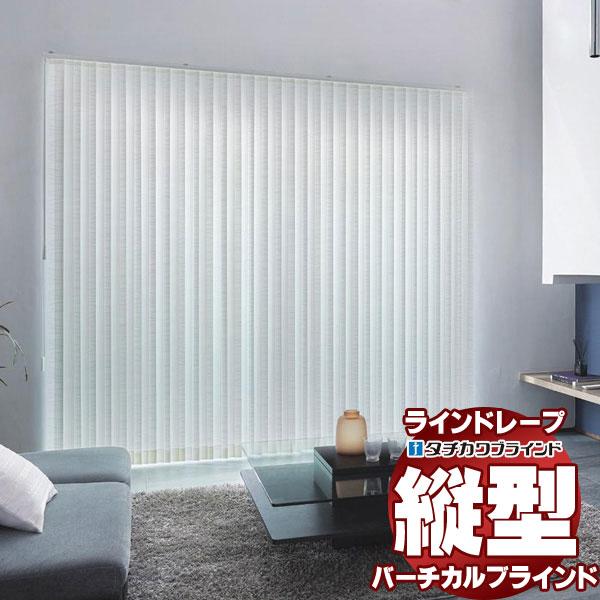 あすつく 縦型ブラインド タテ型ブラインド ラインドレープ Ld 4003 4004 タチカワブラインド 縦型ブラインド ラインドレープ Ldc H231 インテリアカタオカ ラインドレープ タチカワブラインド プランタ 80mm