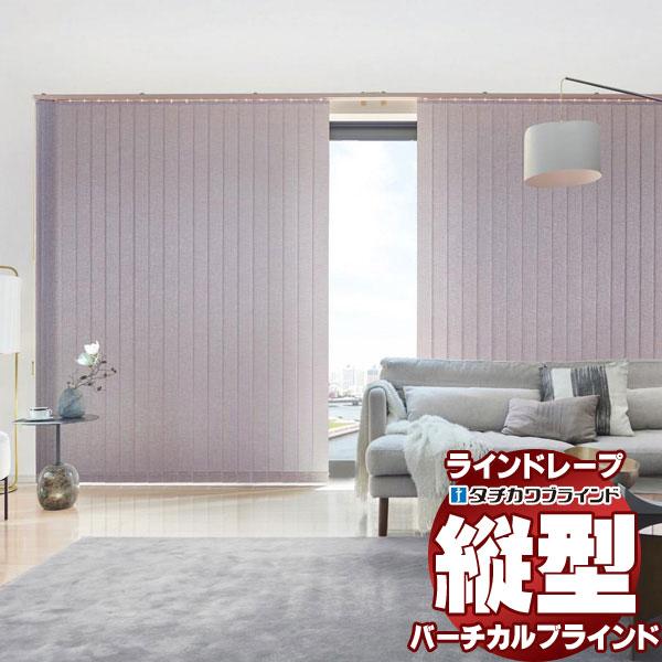 タテ型ブラインド 縦型ブラインド ラインドレープ タチカワブラインド 無地 スクート Ld 42 42 ラインドレープ セパレート80mm Apaproduction Fr
