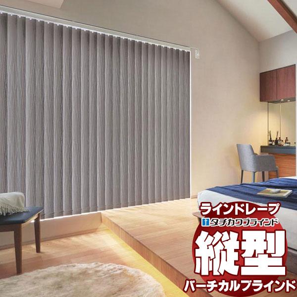 ラインドレープ レールジョイント仕様 スラット幅100mm ヴェルタ遮光 LD-7471〜7473 非ウォッシャブル バトン・コード操作 幅360x高さ220cmまで