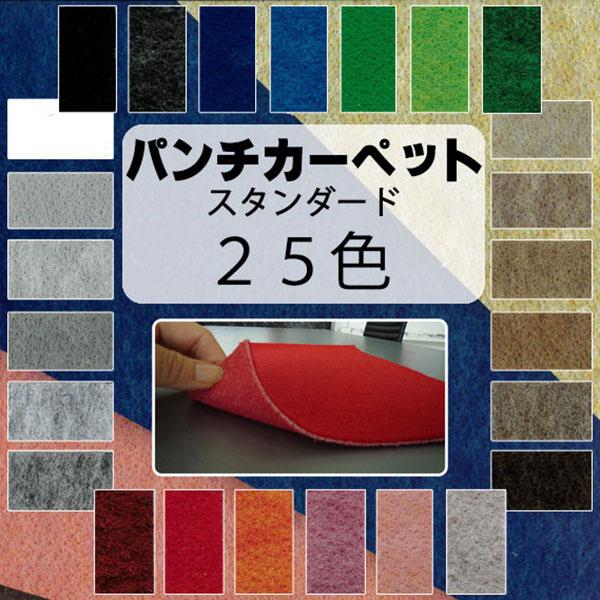 切り売り可能！ 必要な長さだけ購入OK！ニードル パンチング カーペット 「リックパンチ」 。<br> 5m以上10cm単位でのご購入 ハサミ・カッターで簡単に切れる。切断面がほつれず施工が楽！<br> カラー品番：...