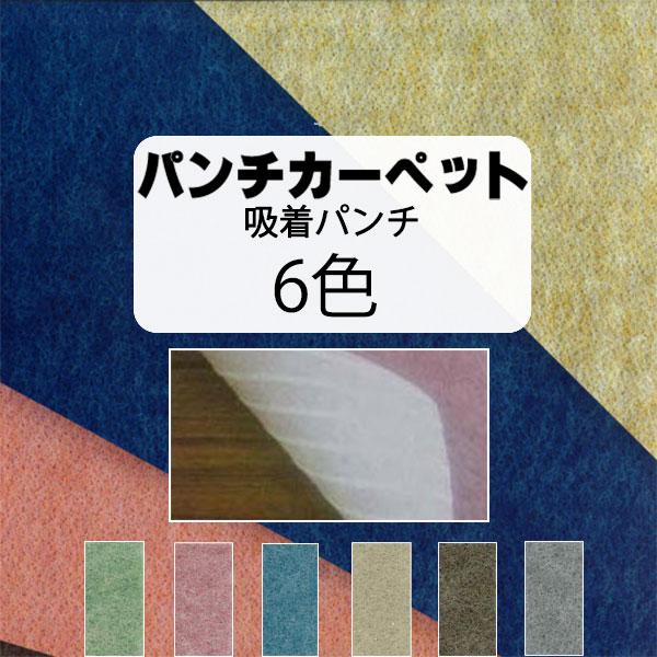 切り売り可能！ 必要な長さだけ購入OK！ニードル パンチング カーペット 「リックパンチ」 。<br> 5m以上10cm単位でのご購入 ハサミ・カッターで簡単に切れる。切断面がほつれず施工が楽！<br> カラー品番：...