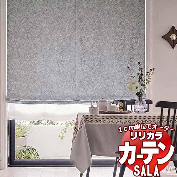 カーテン シェード リリカラ SALA V＆A Arts and Crafts LS-63008・63009 プライム縫製 推奨裏地付 約2倍ヒダ 幅150x高さ120cmまで