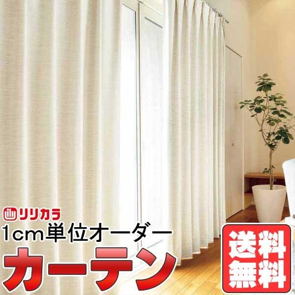 カーテン シェード リリカラ オーダーカーテン Fd Fd ランキングtop10 約1 5倍ヒダ Shade バックコーティング縫製仕様