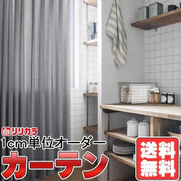 カーテン 正規品新品未使用品 シェード リリカラ オーダーカーテン Fd Fd 約2倍ヒダ Natural 形態安定加工