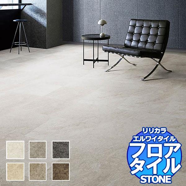 リリカラ フロアタイル エルワイタイル STONE サンドグレイン LYT 84177〜LYT 84182 ケース売り/1ケース 18枚入り（約3.76m2）