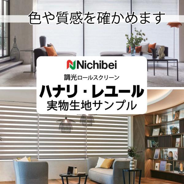 【製品】ニチベイ 立体生地構造の調光ロールスクリーン ハナリ・前後2枚の生地の重なる調光ロールスクリーン レユールの生地サンプル【ページ内検索生地品番一覧】NH701 NH702 NH703 NH704 NH705 NH706 NH707 ...