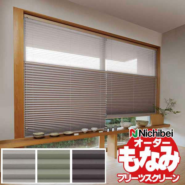 和室をはじめ洋室にも お求めやすく価格改定 ブラケットで簡単取付け ニチベイ プリーツスクリーン ツインスタイル ループコード式 もなみ シスイ