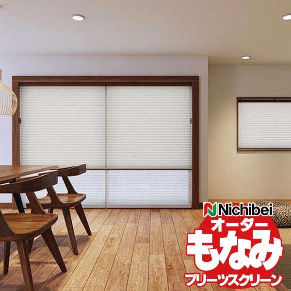●商品名：ニチベイ プリーツスクリーン もなみ 布織物/テクスチャー・デザイン メラン M5126・M5127●サイズ：幅は5mm単位・高さは1cm単位でオーダーサイズ製作可能です●プリーツスクリーンには、 シングルスタイル、、ツインスタイ...
