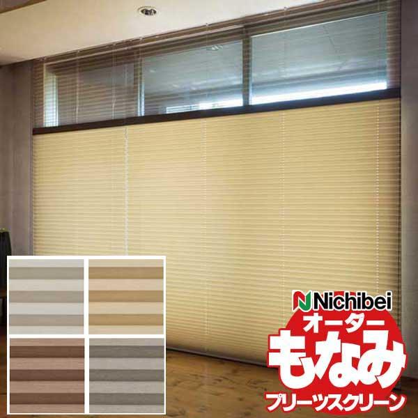 和室をはじめ洋室にも ブラケットで簡単取付け ニチベイ プリーツスクリーン もなみ アシベ ループコード式 シングルスタイル 新作製品 世界最高品質人気