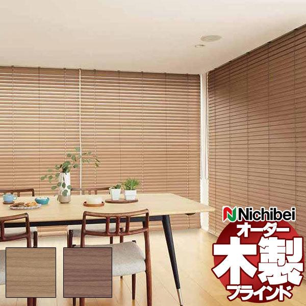 ニチベイ ウッドブラインド」の人気商品一覧 | 安い商品を通販