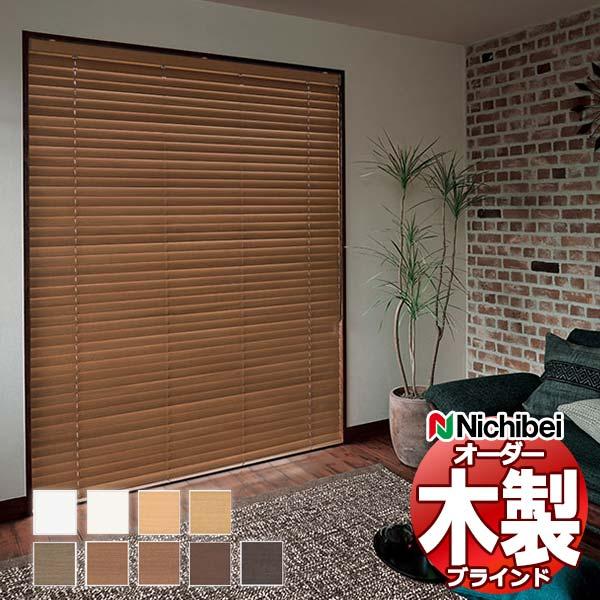 クーポン利用&送料無料 ウッドブラインド オーダー 木製ブラインド