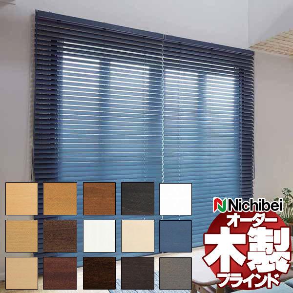【最終処分】ニチベイ ウッド ブラインド w2080mm h2090mm 楽天市場】ニチベイ製 ウッドブラインドクレール50F・35F/木製