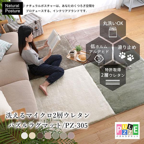 【送料無料】洗えるマイクロ２層ウレタンパズルラグマット PZ-305  95x95 アイボリー