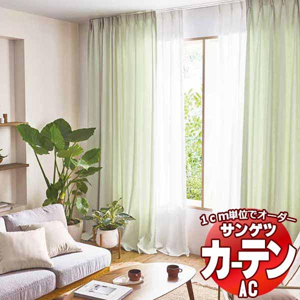 カーテン プレーンシェード サンゲツ Ac エーシー Ac5061 カーテンss仕様 約2倍ヒダ Pymr Go Th