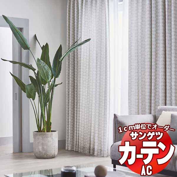 カーテン プレーンシェード サンゲツ Ac 流行 Ac5091 5092 約1 5倍ヒダ カーテンss仕様 エーシー