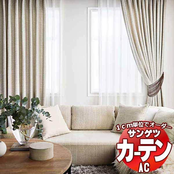 カーテン プレーンシェード サンゲツ Ac エーシー Ac5384 5385 カーテンss仕様 約1 5倍ヒダ Supersport Tn