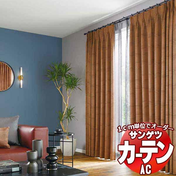 カーテン 生地 北欧 通販 豊富な サイズ 色 1cm刻み 送料無料 オーダー サンゲツ AC6412〜AC6413 SS仕様 1.5倍ヒダ仕上がり巾 カーテン 生地 北欧 通販 豊富な サイズ 色 1cm刻み 送料無料 オーダー サンゲツ AC6412〜AC6413 SS仕様 1.5倍ヒダ仕上がり巾