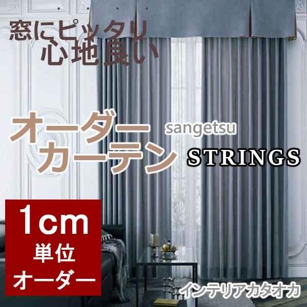 サンゲツのオーダーカーテン ストリングス Strings Plain Sc3664 3677 Ss スタンダード縫製 約2倍ヒダ Www Blende11 Ch