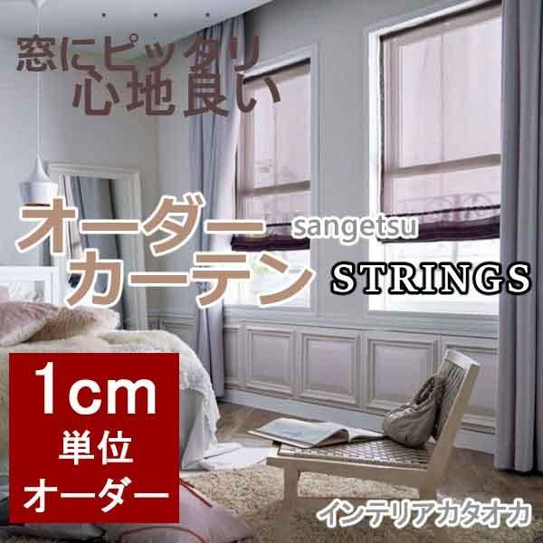 サンゲツのオーダーカーテン ストリングス Strings Design Sheer Sc3708 3710 Ss スタンダード縫製 約2倍ヒダ Idan Online Co Il