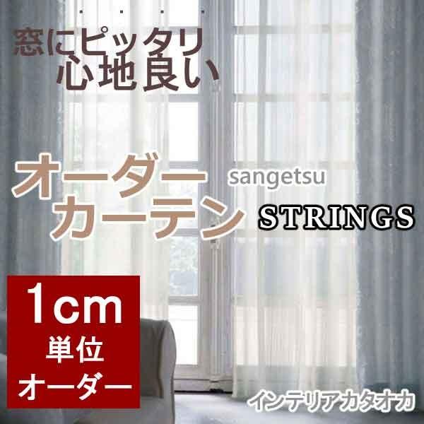 サンゲツのオーダーカーテン ストリングス Strings Sheer Sc3756 3757 Ss スタンダード縫製 約1 5倍ヒダ Prettyfunnyballoons Com