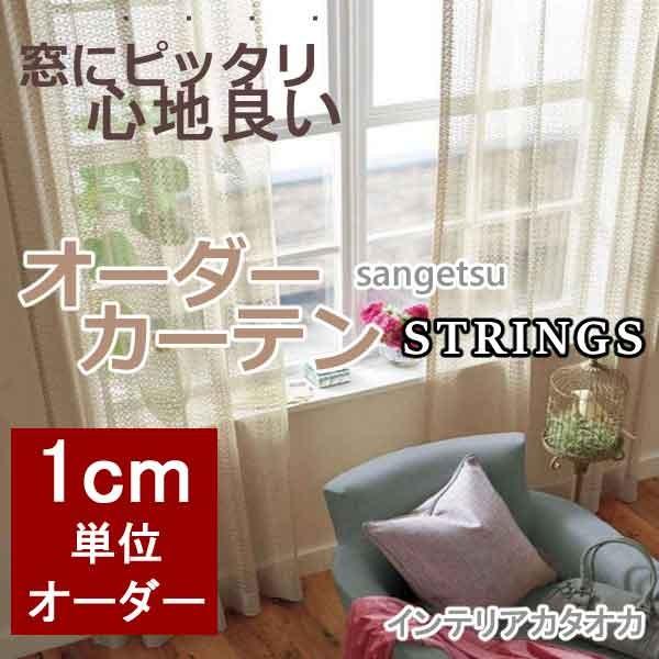 サンゲツのオーダーカーテン ストリングス Strings Lace Sc36 38 Ss スタンダード縫製 約1 5倍ヒダ Ceprodih Org