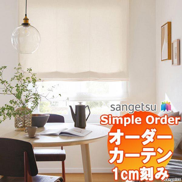 サンゲツ Simple Order カーテン ドレープ Linen like OP6617〜OP6622 